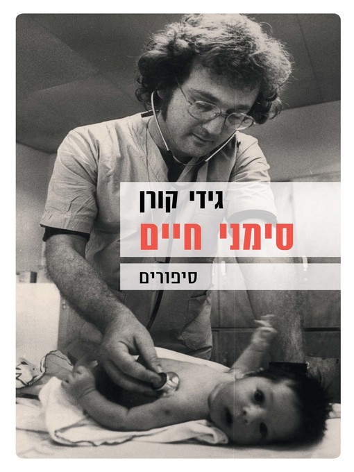 Cover of סימני חיים (Vital Signs)